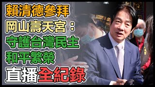 賴清德參拜高屏宮廟並發放福袋