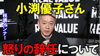 【ホリエモン】小渕優子さんが自民党の税調インナーを辞任。世間の風向きが変わった⁉【堀江貴文 切り抜き】