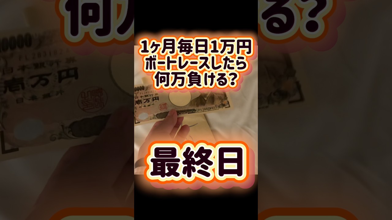 【最終日】1ヶ月毎日1万円ボートレースしたら何万負ける？ #shorts #1ヶ月 #毎日 #1万円 #ボートレース #競艇 #何万 #負ける #児島競艇 #決勝 #結果