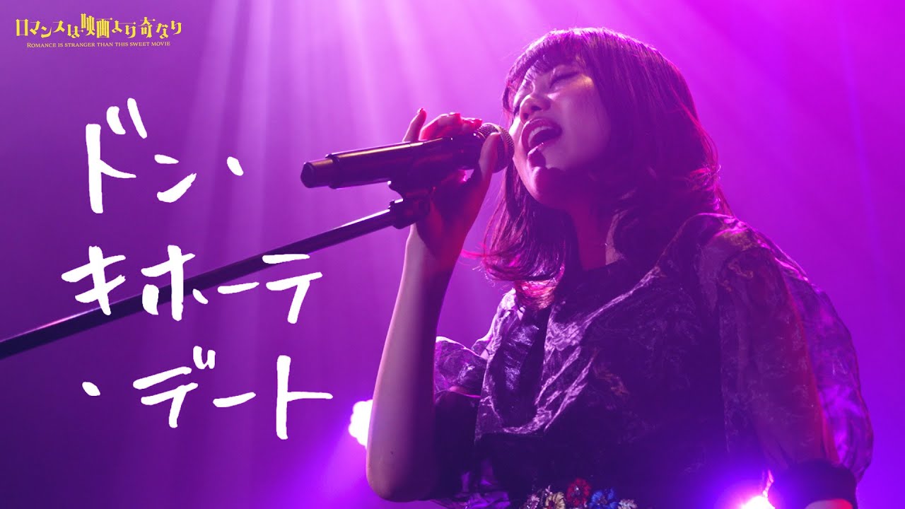 【LIVE】「ドン・キホーテ・デート」from 2nd LIVE「ロマンスは映画より奇なり」