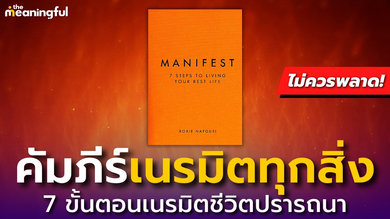 Manifest - 7 ขั้นตอนเนรมิตชีวิตที่ปรารถนา | กฎแห่งแรงดึงดูด (Law of Attraction) | หนังสือพัฒนาตัวเอง