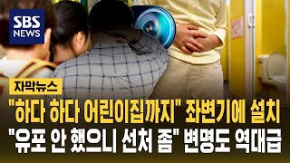 하다 하다 어린이집까지 좌변기에 설치..유포 안 했으니 선처 좀 변명도 역대급 (자막뉴스) / SBS