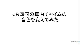 ＪＲ四国の車内チャイムの音色を変えてみた