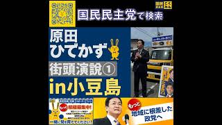 国民民主党 原田ひでかず 街頭演説 in小豆島 4月29日