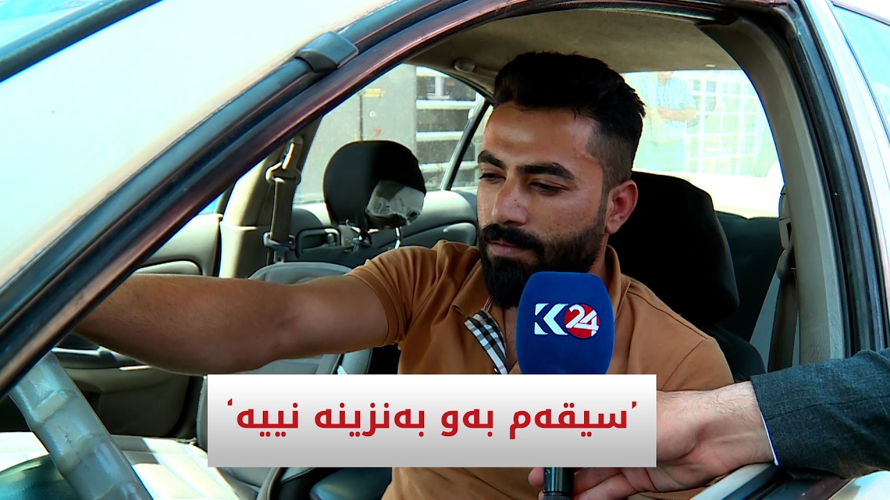 ڤیدیۆ | دەڵێن بەنزینی موسڵە یان بەغدایە سیقەم پێی نییە