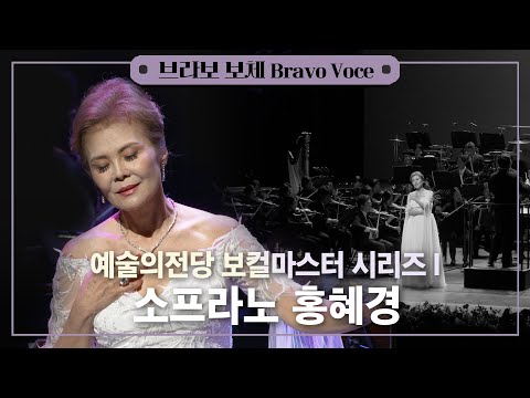 [공연실황] 4K | Soprano Hei-Kyung Hong Recital | 소프라노 홍혜경 리사이틀 | 예술의전당 보컬 마스터 시리즈Ⅰ