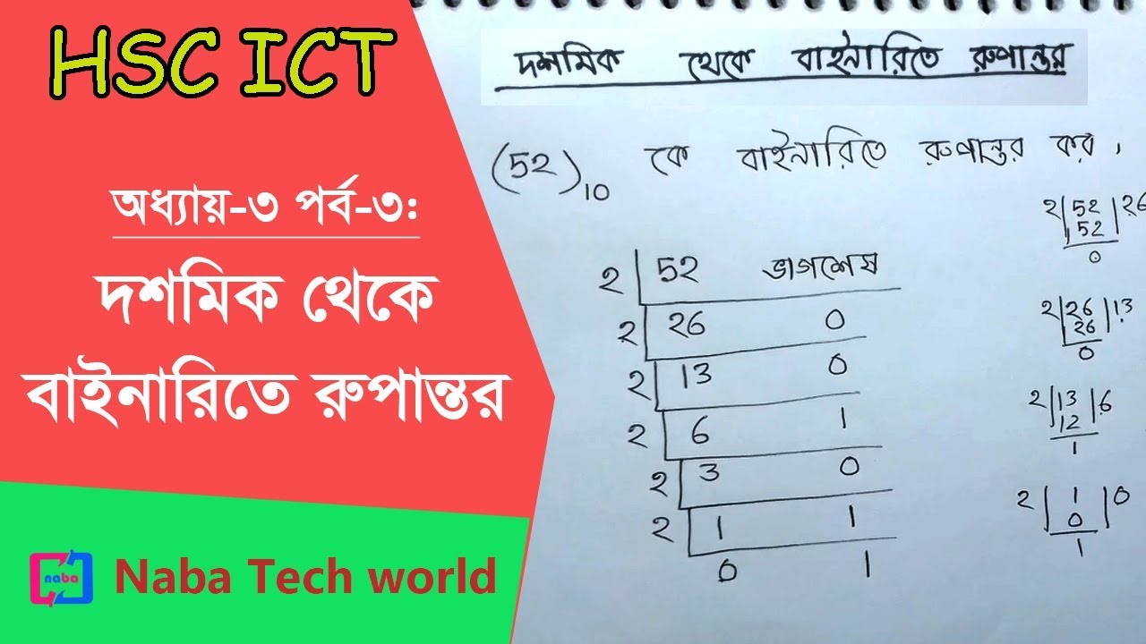 HSC ICT Tutorial Chapter-3.1 Part-3: দশমিক থেকে বাইনারিতে রুপান্তর | Decimal to Binary Conversion