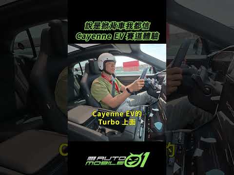 說是掀背車我都信｜Cayenne EV 賽道體驗【Mobile01】