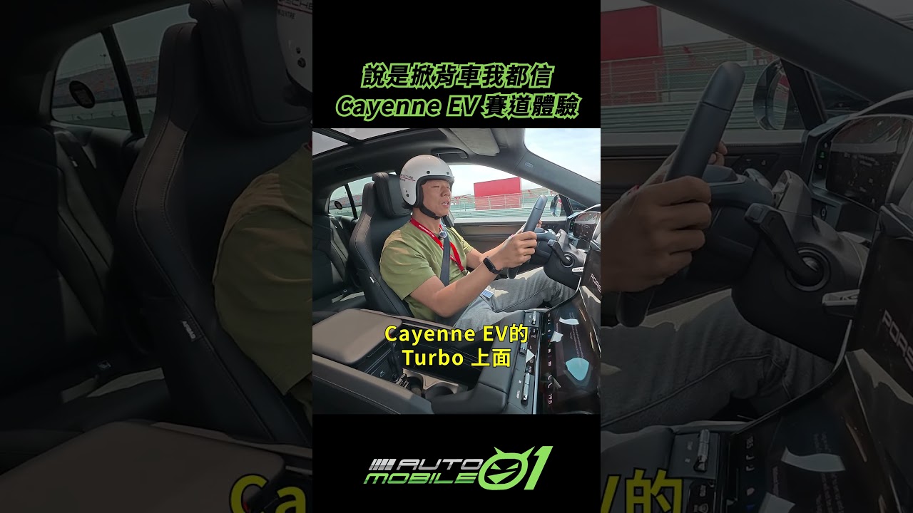 說是掀背車我都信｜Cayenne EV 賽道體驗【Mobile01】