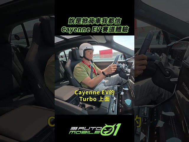 說是掀背車我都信｜Cayenne EV 賽道體驗【Mobile01】