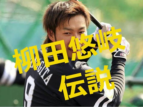 【ギータの超人伝説】柳田悠岐選手の天然エピソードが半端ない