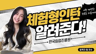 현직자와 함께하는 비대면 채용설명회 강유림편