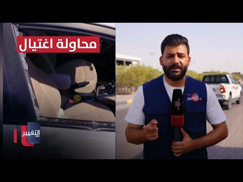 شاهد بالفيديو.. تفاصيل جديدة حول حادثة اغتيال محامي في البصرة