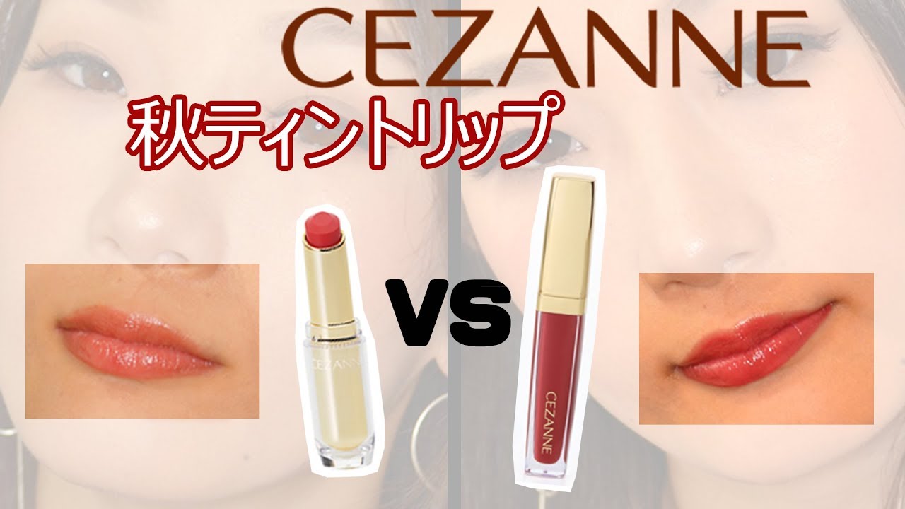 セザンヌ秋の新作リップティント比較レビューだよ！