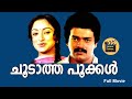 Choodatha Pookal 1985 Malayalam Full Movie Malayalam Movies Lakshmi Sukumaran CentralTalkies