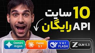 این سایتهای رایگان رو کسی بهت نمیگه! (Claude Fable 5.1، Gemini 4 Argon و ...)