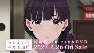 TVアニメ『わたしの幸せな結婚 特別篇』 Blu-ray＆DVD 発売告知CM