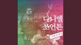 내 주는 구원의 주