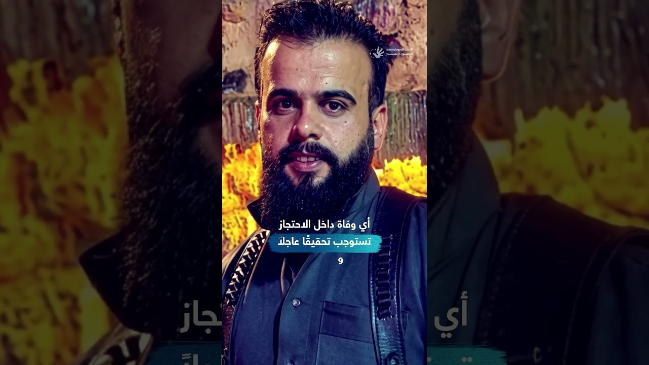 سوريا: اعتُقل ثم سُلم جثمانه لعائلته
