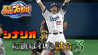 【プロ野球】シナリオモードに選ばれた試合 3【パワプロ】