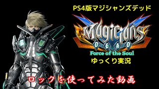 【ゆっくり実況】こんな忍者キャラどっかで見たことあるような　ロックを使ってみた動画【PS4版マジシャンズデッド】