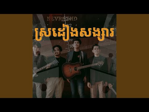 ស្រដៀងសង្សារ