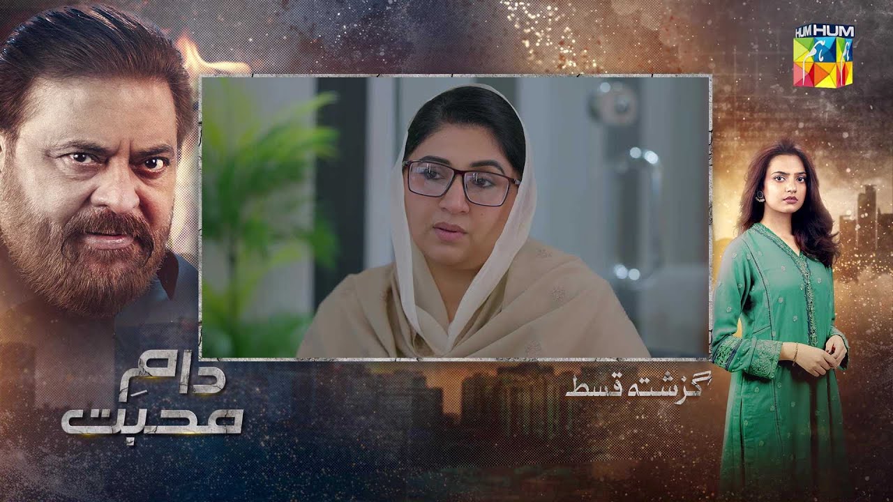 Daam-e-Mohabbat - Ep 03 - Recap - 7th Jan 2026 - [ Janice Samuel & Mubashir Mehmood ] - HUM TV