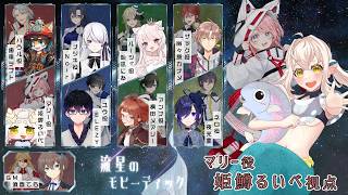 【マーダーミステリー】流星のモビーディック【HO2：マリー/姫鱒るいべ視点】