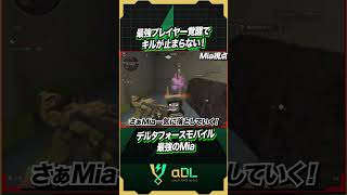 だれか止めてくれ！！【デルタフォースモバイル】#deltaforcemobile #デルタフォースモバイル #deltaforce #αdl #shorts