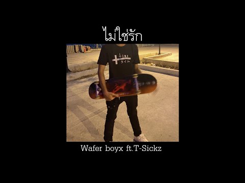 Wafer boyx - ไม่ใช่รัก ft.T-Sickz [3Hope]