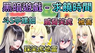 【黑暗遊戲】在遊戲中各種求饒的四人，但好像有些人的求饒方式不太一樣...?【響咲莉歐娜/虎金妃笑虎/儒烏風亭螺鈿/角卷綿芽/hololive中文翻譯】