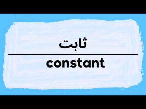 How to pronounce Constant | Thabit in Arabic نطق ثابت باللغة العربية