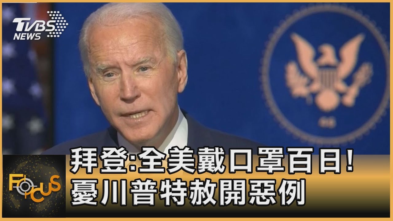 拜登:全美戴口罩百日!憂川普特赦開惡例