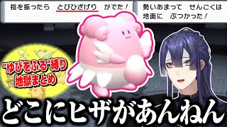 【公式切り抜き】"ゆびをふる"縛りでしか味わえないポケモン最高の瞬間まとめ【長尾景/にじさんじ】