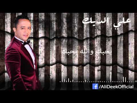 Ali deek bhebak walla bhebak علي الديك بحبك والله بحبك
