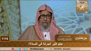 صورة حكم كثير الحركة في الصلاة؟ - الشيخ صالح الفوزان