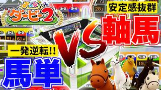軸馬のプロに馬単で勝負を挑んだらとんでもない事になったwww【みんなでダービー２】【メダルゲーム】