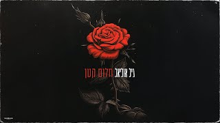 גיל אוליאל חלום קטן prod by gavriel uliel