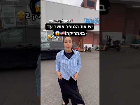 יש אושר עד באמריקה??😱
