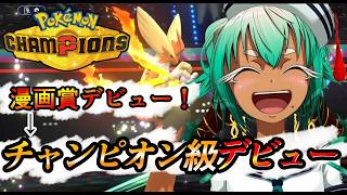 【R2075～】朝活。賞デビュー明けにチャンピン級デビューもする神々の配信【ポケモンチャンピオンズ】【根木ねぎ夫】#新人vtuber