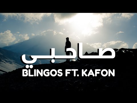 كلمات Blingos ft. Kafon - Sahbi | صاحبي Parole & Lyrics