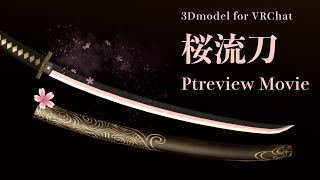 VRChat向け3DModel_桜流刀_プレビュー動画