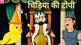 Topi | Chidiya ki topi | Hindi Kahaniya | Hindi Stories | Moral Stories | हिंदी कहानियाँ | KST