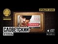 Словетский - Приветствие (ft. Tony Tonite) | Оттепель 