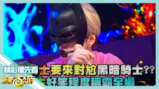 [實況] 娛樂百分百 凹嗚狼人殺 20200807