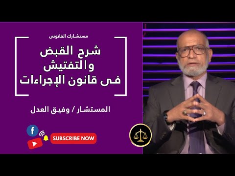 شرح القبض والتفتيش فى قانون الإجراءات برنامج مستشارك القانونى مع المستشار وفيق العدل