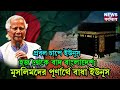 yunus on bangladesh প্রবল চাপে ইউনূস হজ থেকে বাদ বাংলাদেশ মুসলিমদের পূর্ণার্থে বাধা ইউনূস