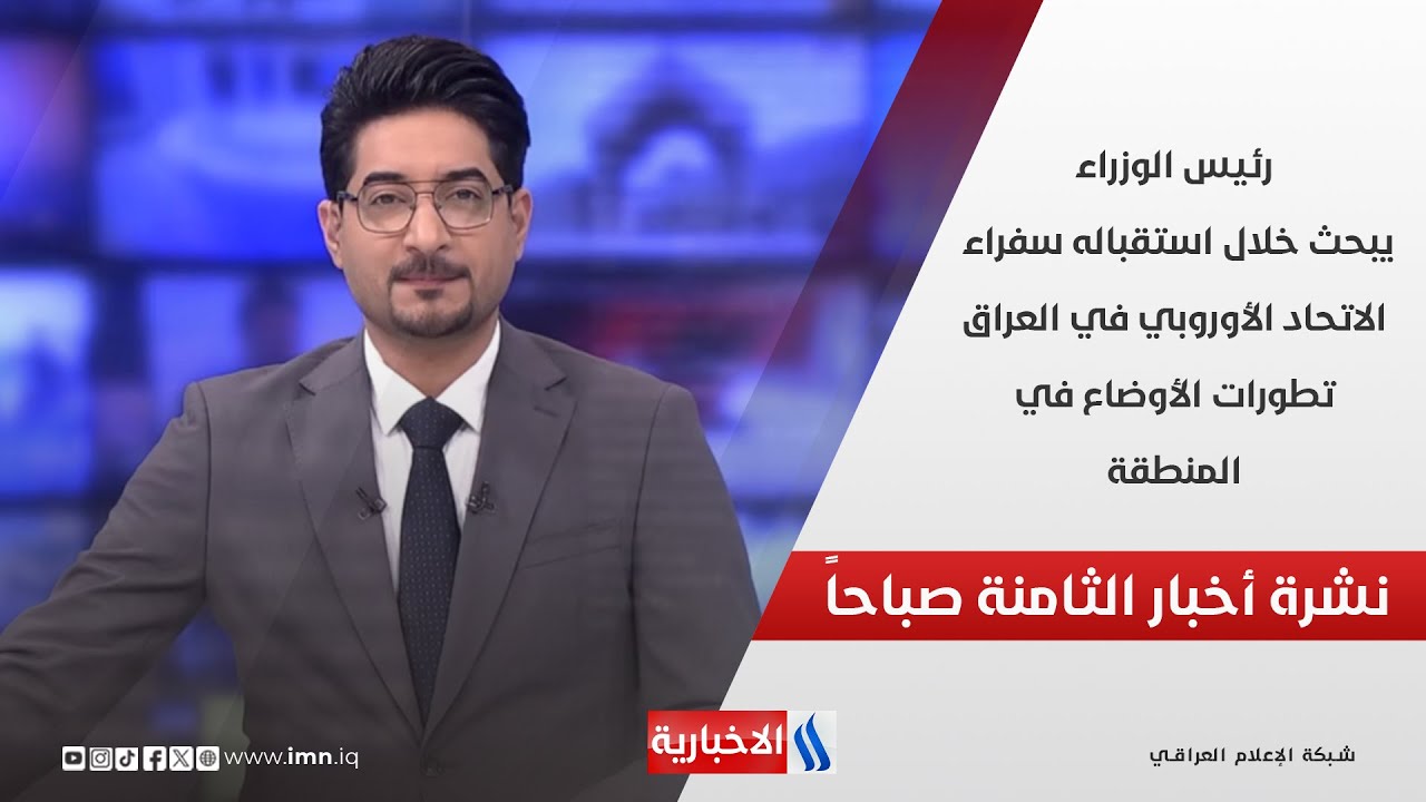 فيديو | رئيس الوزراء يبحث خلال استقباله سفراء الاتحاد الأوروبي في العراق تطورات الأوضاع في نشرة الـ 8
