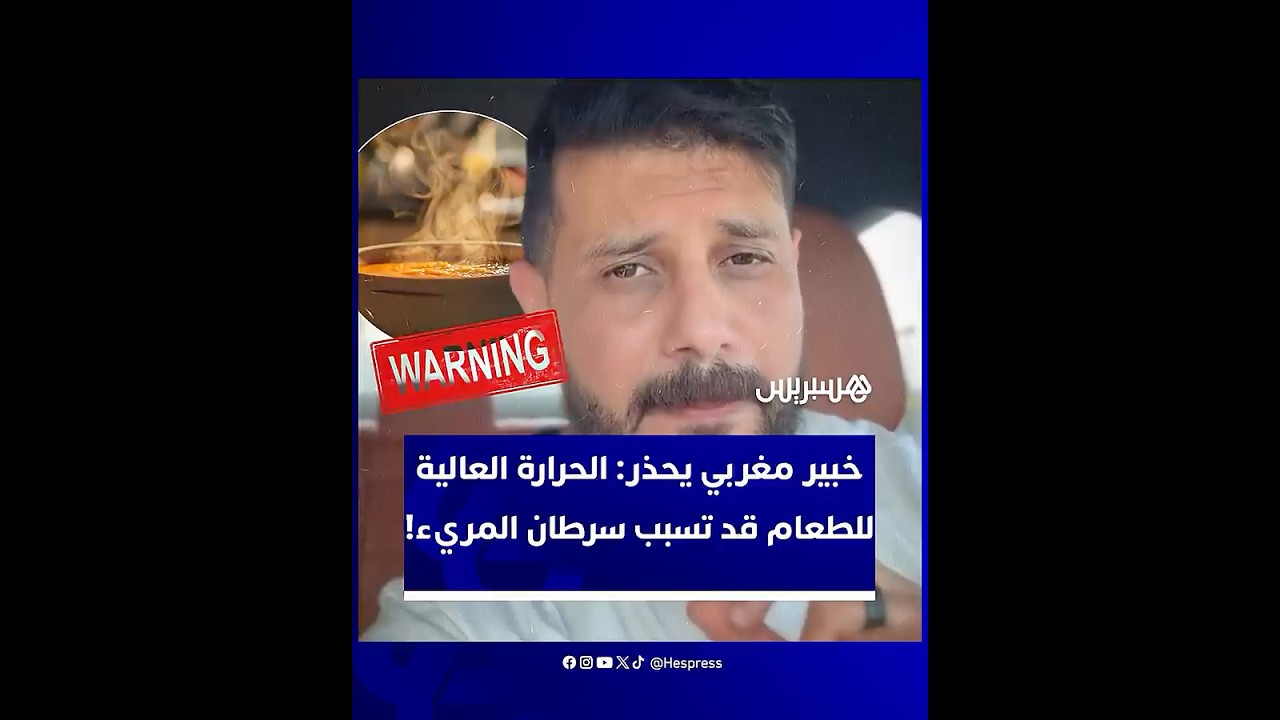 خبير مغربي يحذر من عادة تناول الطعام والمشروبات الساخنة فورا thumbnail