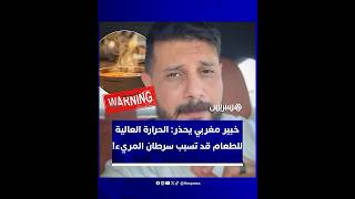 خبير مغربي يحذر من عادة تناول الطعام والمشروبات الساخنة فورا thumbnail